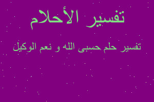 تفسير حسبى الله و نعم الوكيل في المنام