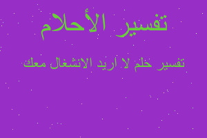 تفسير لا اريد الانشغال معك في المنام