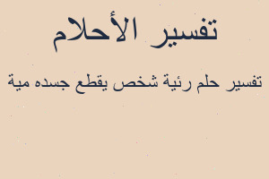 تفسير رئية شخص يقطع جسده مية في المنام