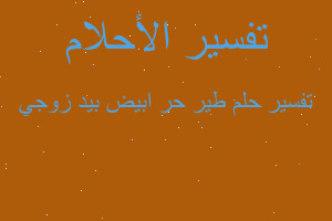 تفسير طير حر ابيض بيد زوجي في المنام