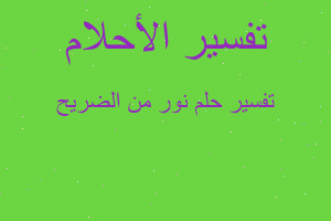 تفسير نور من الضريح في المنام