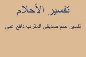 تفسير صديقي المقرب دافع عني في المنام