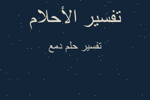 تفسير دمع في المنام