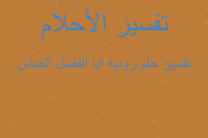 تفسير روئيه ابا الفضل العباس في المنام