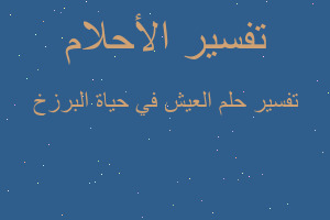 تفسير العيش في حياة البرزخ في المنام تفسير العيش في حياة البرزخ في المنام