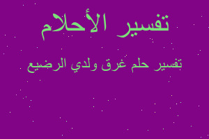 تفسير غرق ولدي الرضيع في المنام