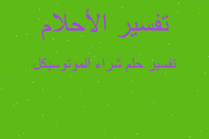 تفسير شراء الموتوسيكل في المنام تفسير شراء الموتوسيكل في المنام