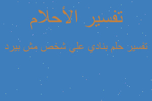 تفسير بنادي علي شخص مش بيرد في المنام تفسير بنادي علي شخص مش بيرد في المنام