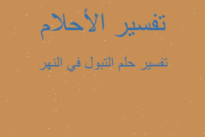 تفسير التبول في النهر في المنام