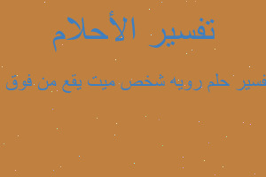 تفسير رويه شخص ميت يقع من فوق ا في المنام تفسير رويه شخص ميت يقع من فوق ا في المنام