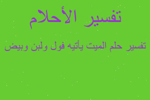 تفسير الميت يأتيه فول ولبن وبيض في المنام تفسير الميت يأتيه فول ولبن وبيض في المنام
