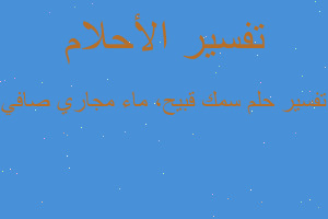 تفسير سمك قبيح، ماء مجاري صافي في المنام