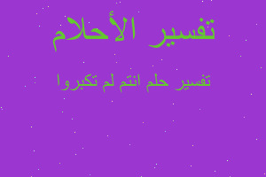 تفسير انتم لم تكبروا في المنام