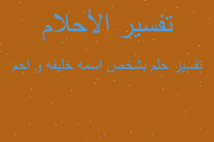 تفسير بشخص اسمه خليفه و احم في المنام