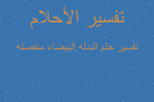 تفسير البدله البيضاء منفصله في المنام