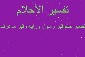 تفسير قبر رسول ورايه وقبر ماعرف في المنام