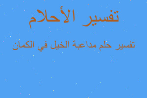 تفسير مداعبة الخيل في الكمان في المنام تفسير مداعبة الخيل في الكمان في المنام