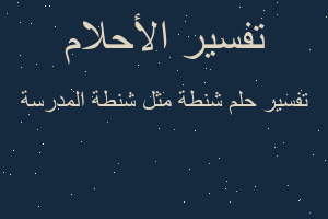 تفسير شنطة مثل شنطة المدرسة في المنام