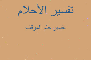 تفسير الموقف في المنام