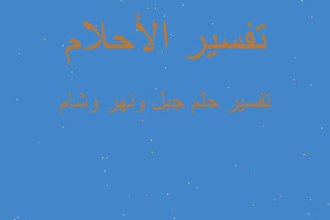 تفسير جبل ونهر وشام في المنام