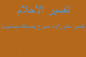 تفسير رايت مهرج يضحك بهستيريا في المنام