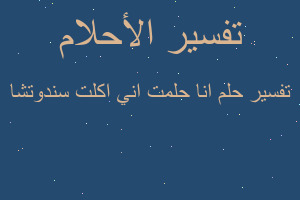تفسير انا حلمت اني اكلت سندوتشا في المنام تفسير انا حلمت اني اكلت سندوتشا في المنام