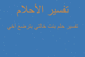 تفسير بنت خالتي بترضع اخي في المنام تفسير بنت خالتي بترضع اخي في المنام