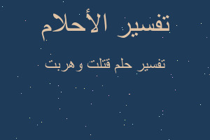 تفسير قتلت وهربت في المنام تفسير قتلت وهربت في المنام