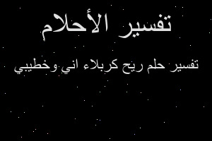تفسير ريح كربلاء اني وخطيبي في المنام