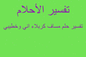 تفسير مساف كربلاء اني وخطيبي في المنام