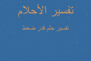 تفسير قدر ضغط في المنام