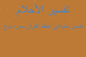 تفسير اني احفظ القرآن سوره نوح في المنام تفسير اني احفظ القرآن سوره نوح في المنام