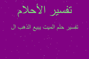 تفسير الميت يبيع الذهب ال في المنام