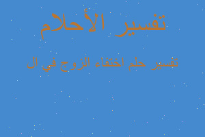 تفسير اختفاء الزوج في ال في المنام