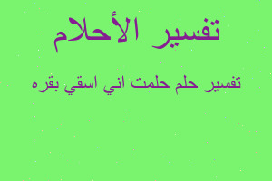 تفسير حلمت اني اسقي بقره في المنام تفسير حلمت اني اسقي بقره في المنام