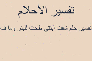 تفسير شفت ابنتي طحت للبئر وما ف في المنام