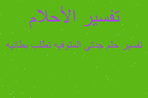 تفسير جدتي المتوفيه تطلب بطانيه في المنام تفسير جدتي المتوفيه تطلب بطانيه في المنام