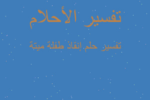 تفسير إنقاذ طفلة ميتة في المنام