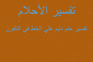 تفسير نايم علي الخط في التلفون في المنام