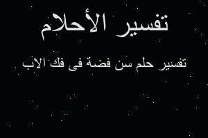 تفسير سن فضة فى فك الاب في المنام