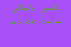 تفسير انا واخواتي عرايس في المنام تفسير انا واخواتي عرايس في المنام