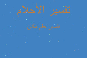 تفسير مكان في المنام