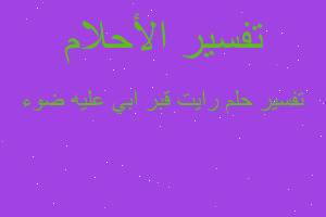 تفسير رايت قبر ابي عليه ضوء في المنام