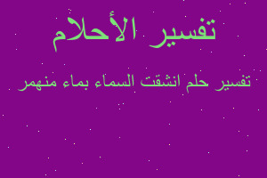 تفسير انشقت السماء بماء منهمر في المنام