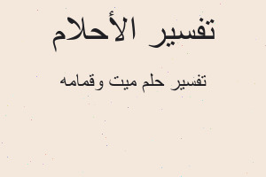 تفسير ميت وقمامه في المنام