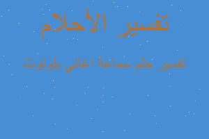 تفسير سماعة اغاني بلوتوث في المنام