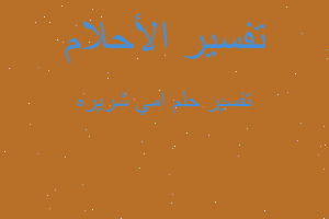 تفسير امي شريره في المنام