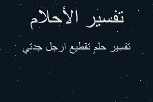 تفسير تقطيع ارجل جدتي في المنام