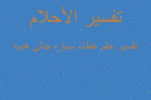 تفسير غطاء سياره جالى هديه في المنام تفسير غطاء سياره جالى هديه في المنام