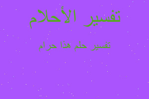 تفسير هذا حرام في المنام تفسير هذا حرام في المنام